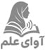 مدرسه دبیرستان دوره اول آوای علم